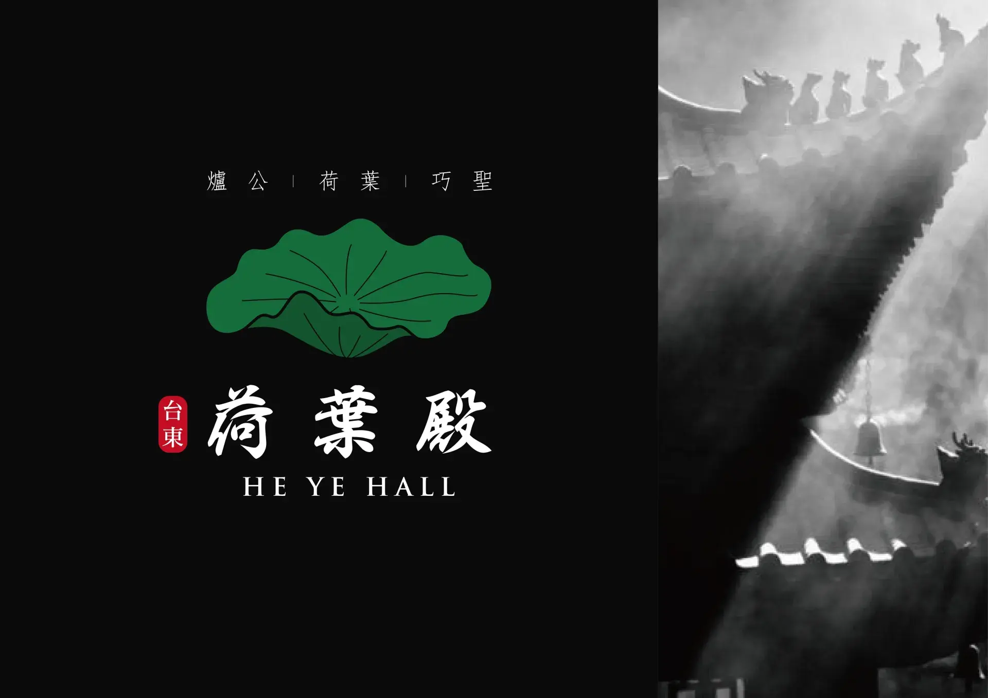 荷葉殿 品牌規範手冊 工作區域 1