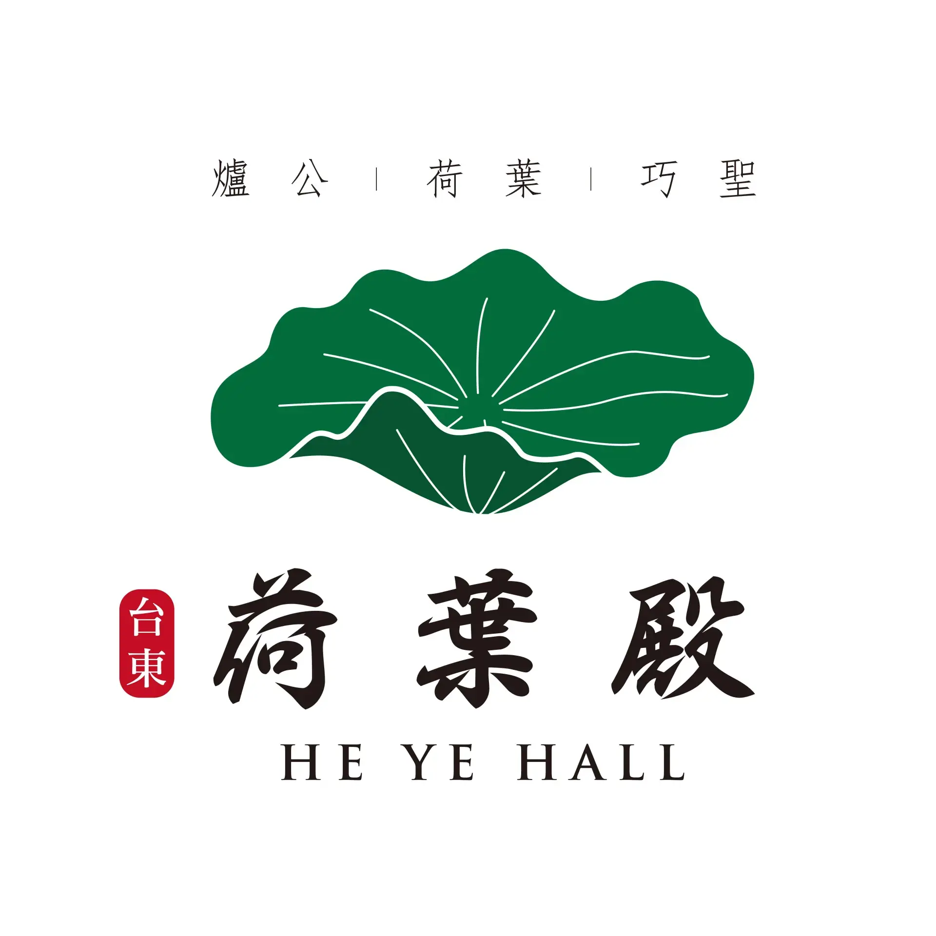 荷葉殿 工作區域 1