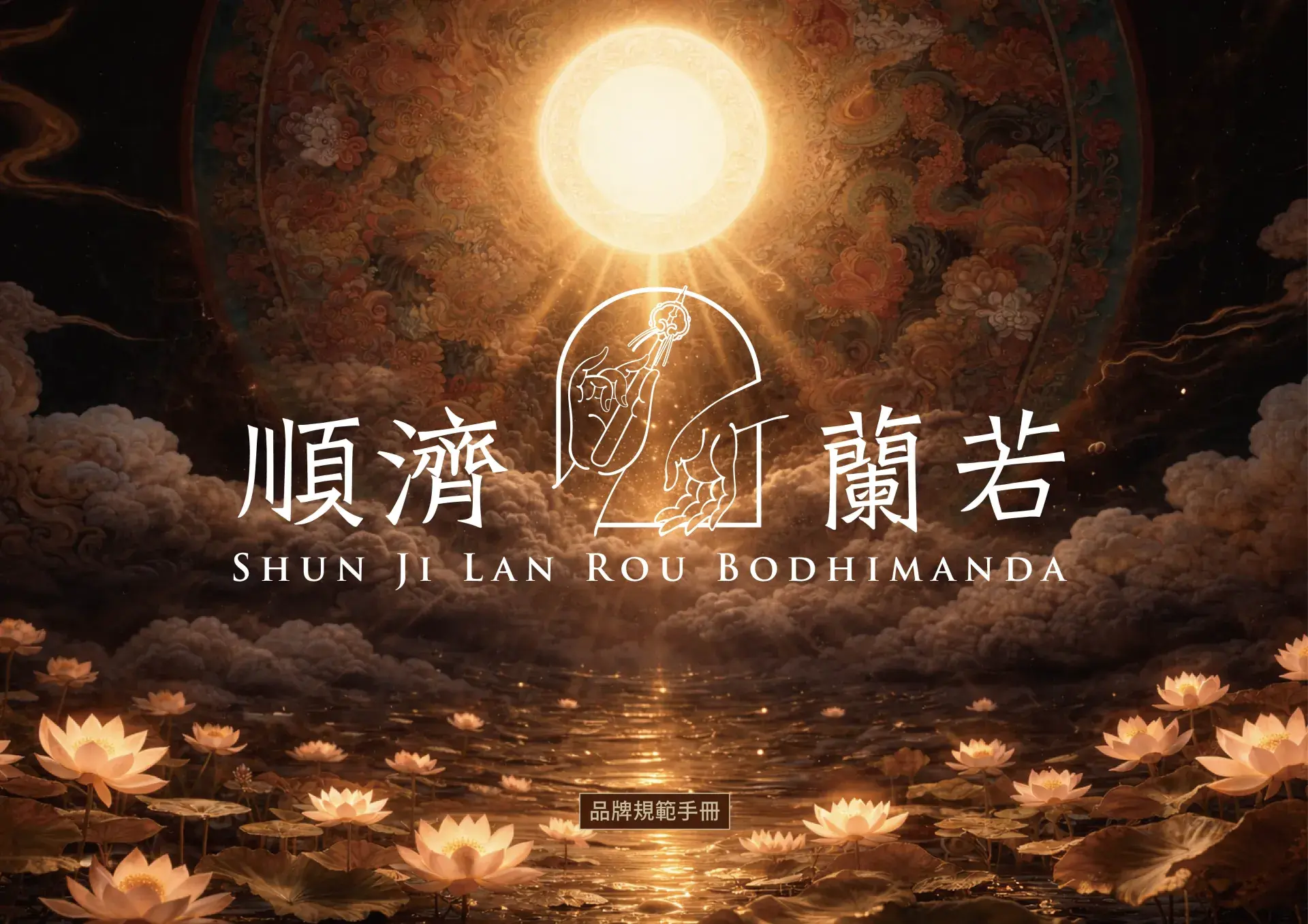 順濟蘭若 品牌規範手冊 工作區域 1