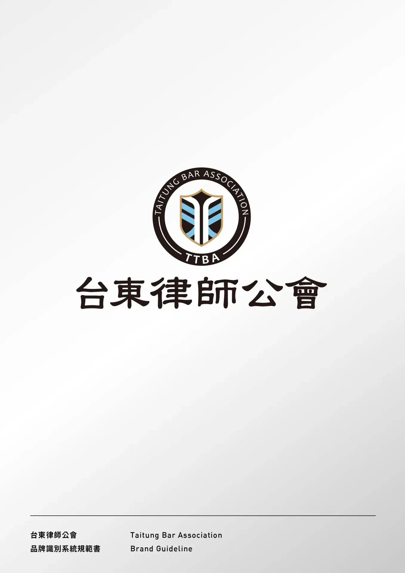 律師公會形象識別 I 設計檔案 工作區域 1